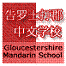 Logo of Gloucestershire Mandarin School