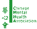 Logo of Chinese Mental Health Association